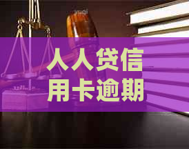 人人贷信用卡逾期后如何处理