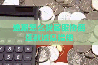 逾期怎么找客服协商还款减息措施