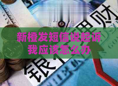 新橙发短信说起诉我应该怎么办