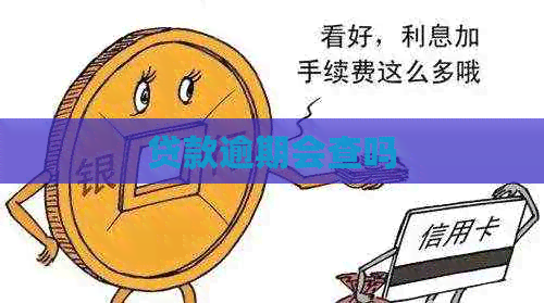 贷款逾期会查吗