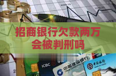 招商银行欠款两万会被判刑吗