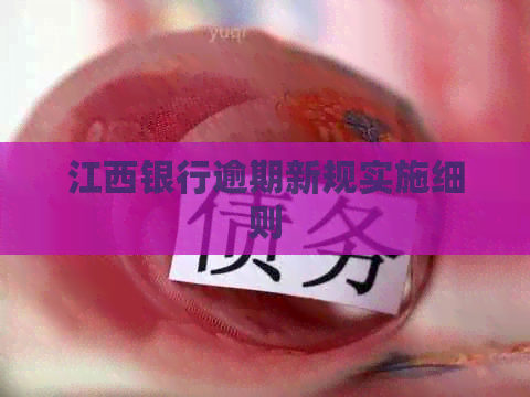 江西银行逾期新规实施细则
