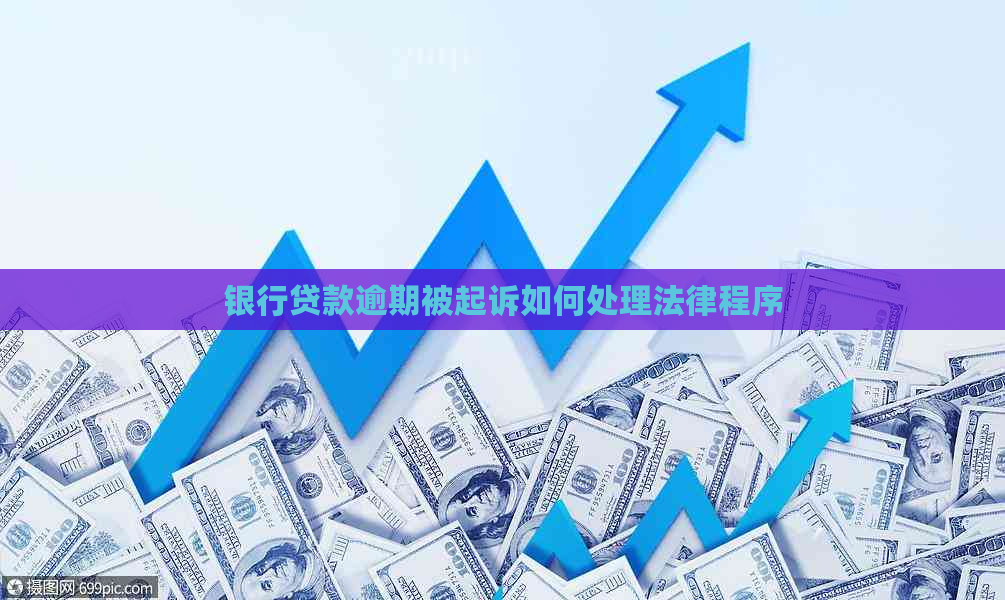 银行贷款逾期被起诉如何处理法律程序