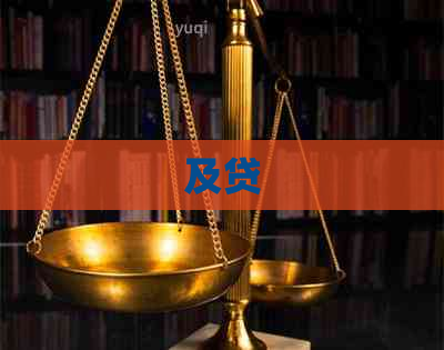 及贷