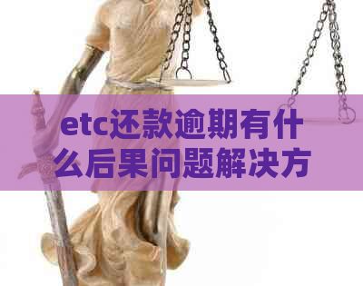 etc还款逾期有什么后果问题解决方案