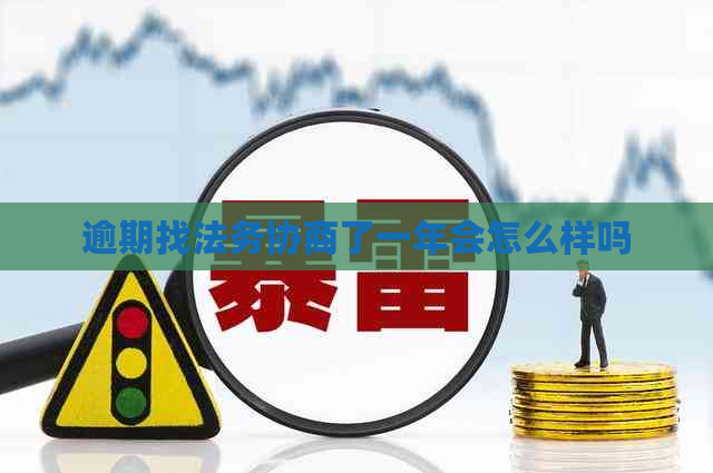 逾期找法务协商了一年会怎么样吗