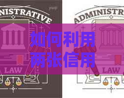 如何利用两张信用卡实现房贷的自动还款？