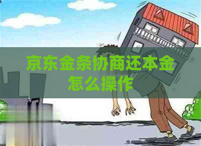 京东金条协商还本金怎么操作