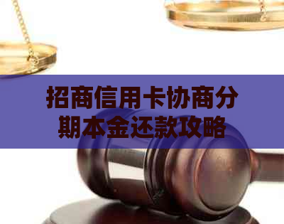 招商信用卡协商分期本金还款攻略