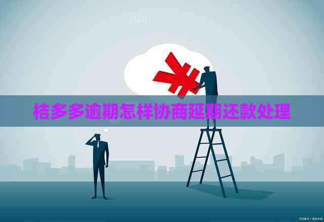 桔多多逾期怎样协商延期还款处理