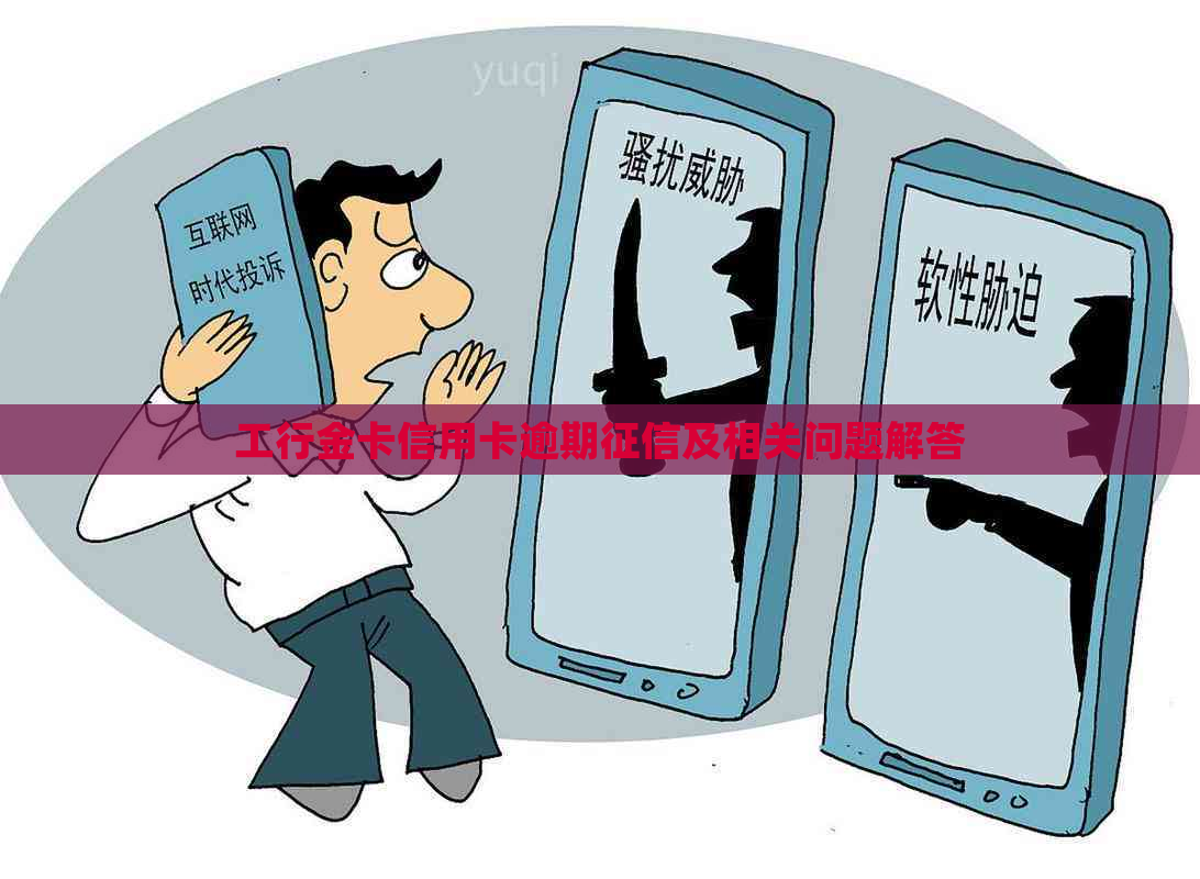 工行金卡信用卡逾期及相关问题解答 工行金卡信用卡逾期及相关问题解答