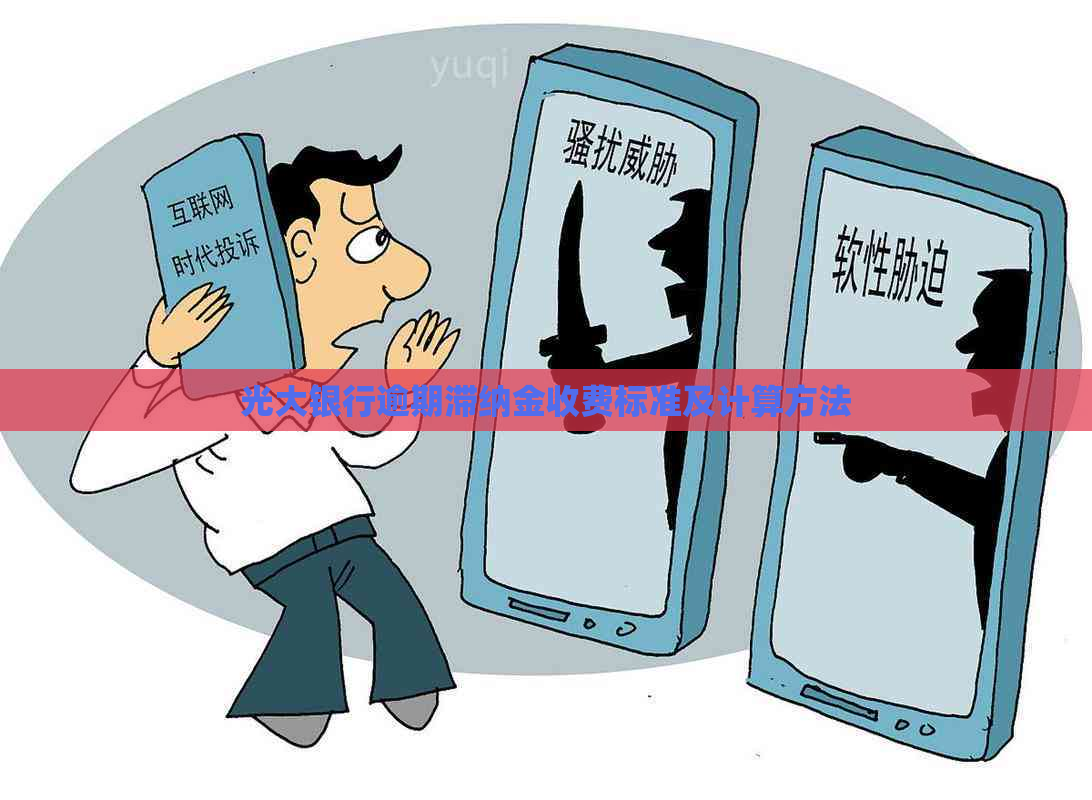 光大银行逾期滞纳金收费标准及计算方法