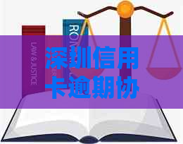 深圳信用卡逾期协商案例