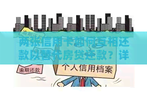两张信用卡如何互相还款以替代房贷还款？详细操作指南