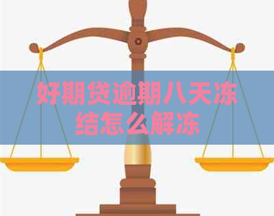 好期贷逾期八天冻结怎么解冻