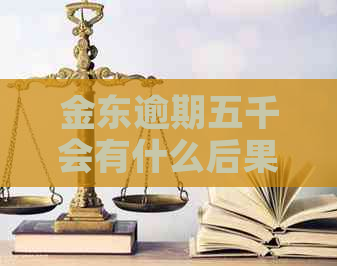 金东逾期五千会有什么后果