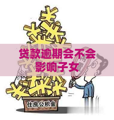 贷款逾期会不会影响子女