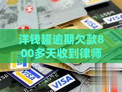 洋钱罐逾期欠款800多天收到律师函怎么处理