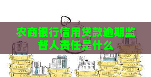 农商银行信用贷款逾期监督人责任是什么