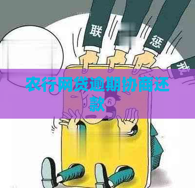 农行网贷逾期协商还款