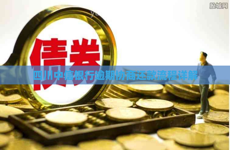 四川中信银行逾期协商还款流程详解