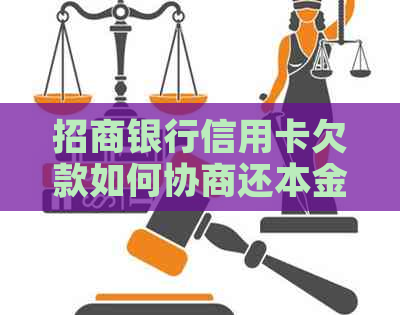 招商银行信用卡欠款如何协商还本金