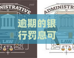 逾期的银行罚息可以扣除吗怎么处理