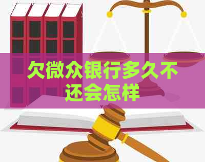欠微众银行多久不还会怎样
