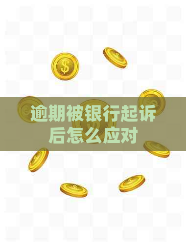 逾期被银行起诉后怎么应对