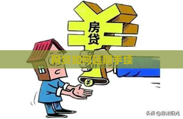 网贷如何延期手续