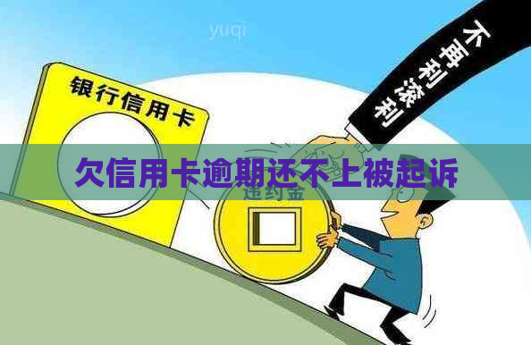 欠信用卡逾期还不上被起诉