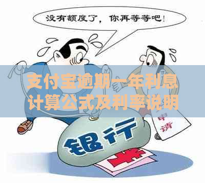 支付宝逾期一年利息计算公式及利率说明