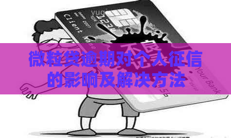 微粒贷逾期对个人的影响及解决方法
