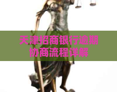 天津招商银行逾期协商流程详解