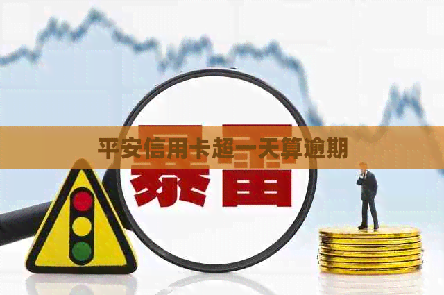平安信用卡超一天算逾期