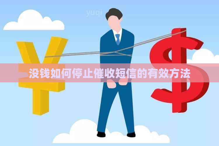 没钱如何停止短信的有效方法