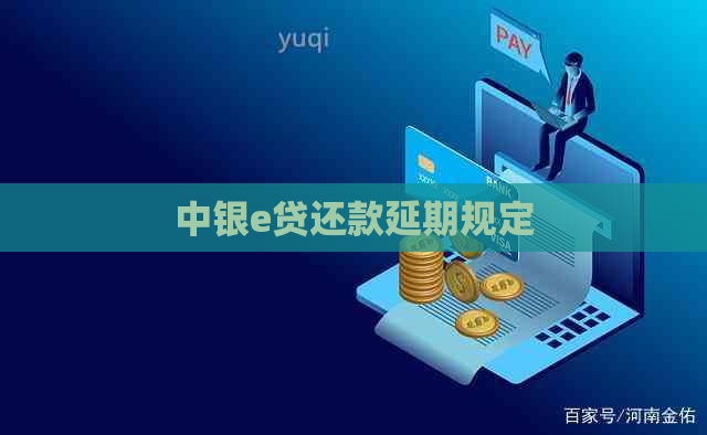 中银e贷还款延期规定