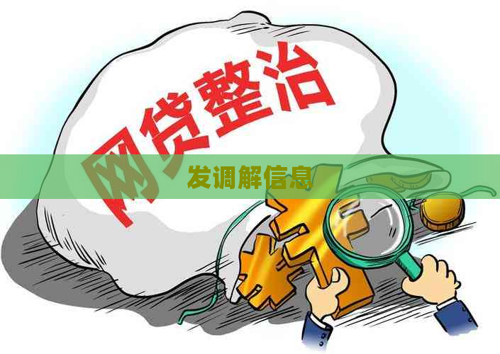 发调解信息