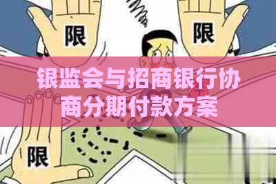 银监会与招商银行协商分期付款方案