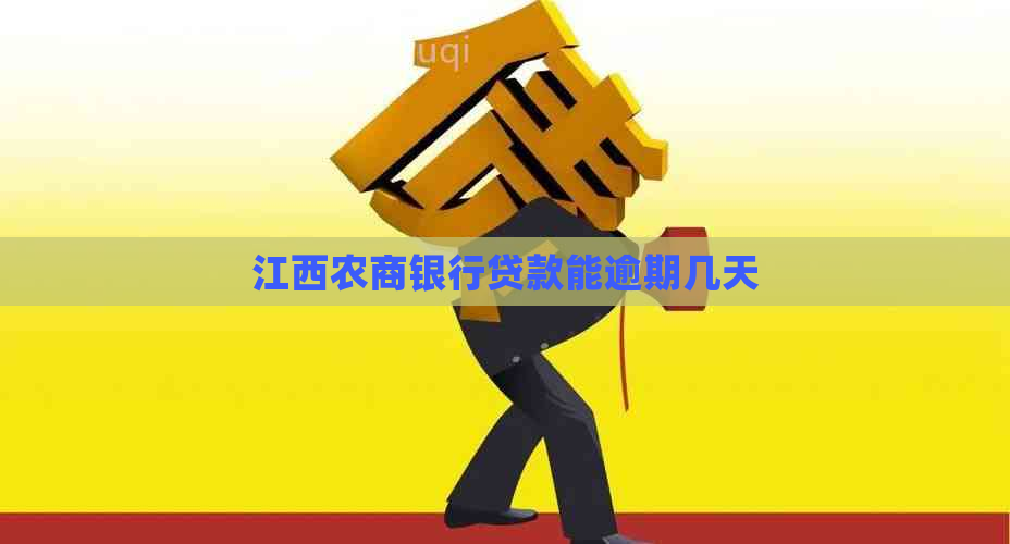 江西农商银行贷款能逾期几天