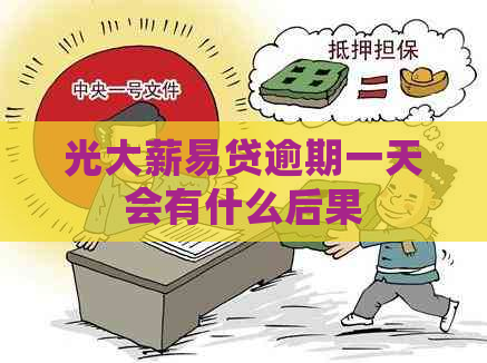 光大薪易贷逾期一天会有什么后果