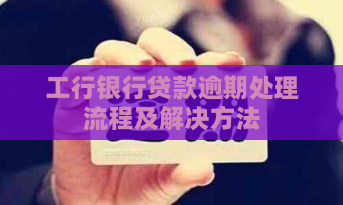 工行银行贷款逾期处理流程及解决方法