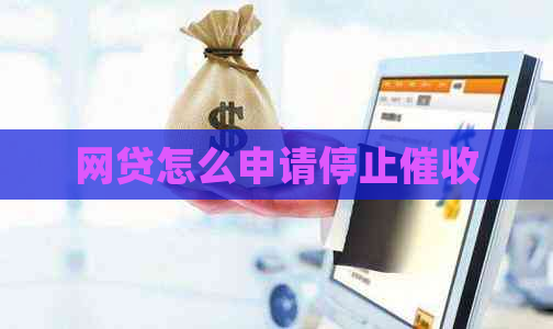 网贷怎么申请停止