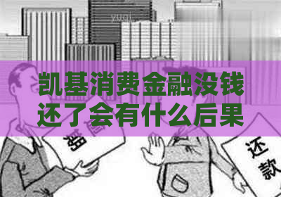 凯基消费金融没钱还了会有什么后果
