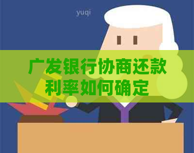 广发银行协商还款利率如何确定
