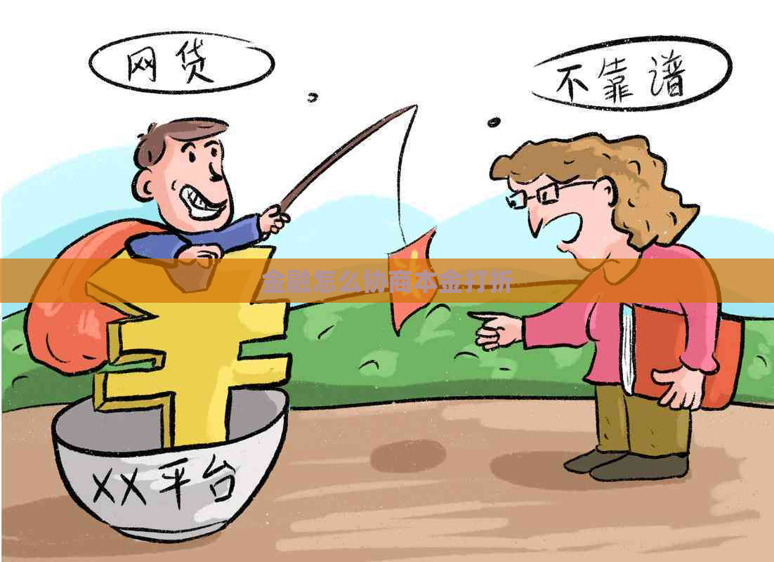 金融怎么协商本金打折