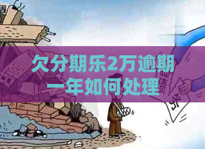 欠2万逾期一年如何处理