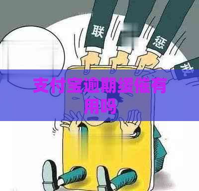 支付宝逾期缓催有用吗