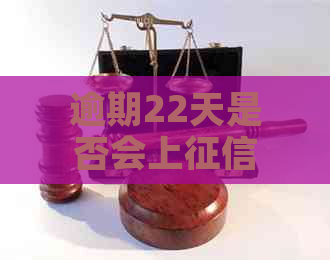 逾期22天是否会上