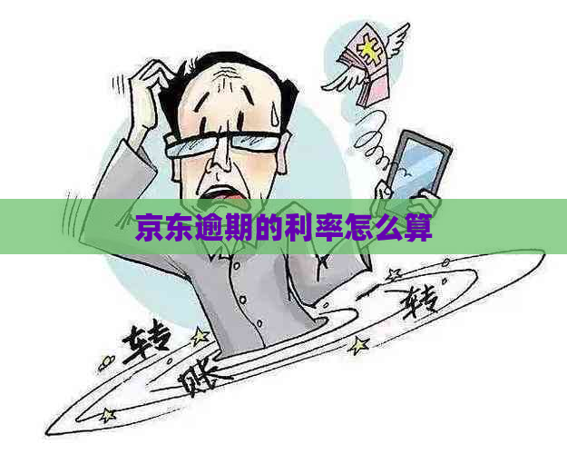 京东逾期的利率怎么算
